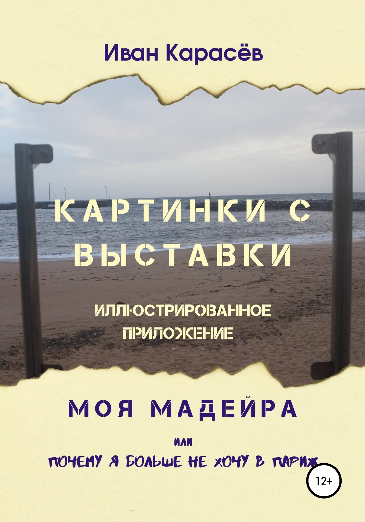 читать Картинки с выставки – иллюстрированное приложение. Моя Мадейра, или Почему я больше не хочу в Париж