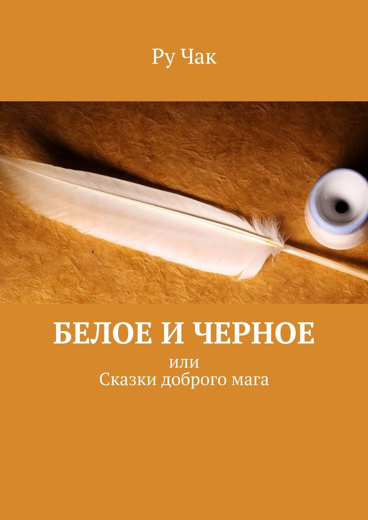 читать Белое и черное. Или сказки доброго мага