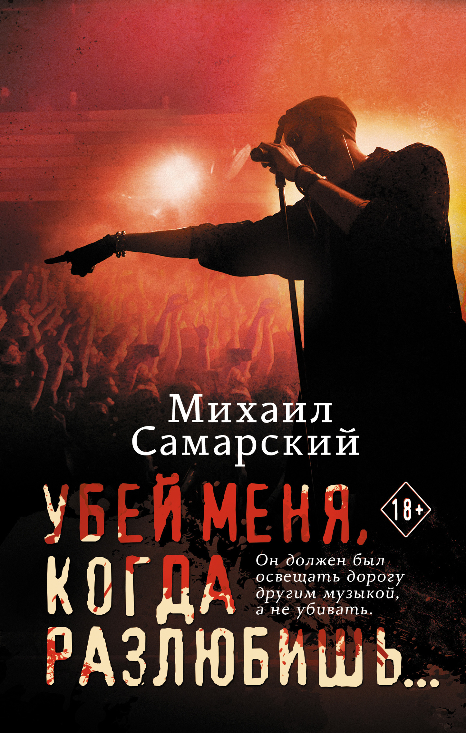 читать Убей меня, когда разлюбишь…