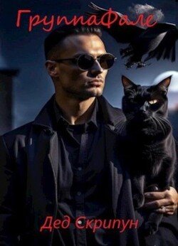 читать Группа Фале