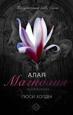 читать Алая магнолия