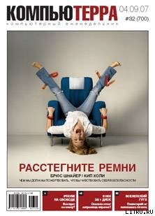 читать Журнал «Компьютерра»  32 от 04 сентября 2007 года