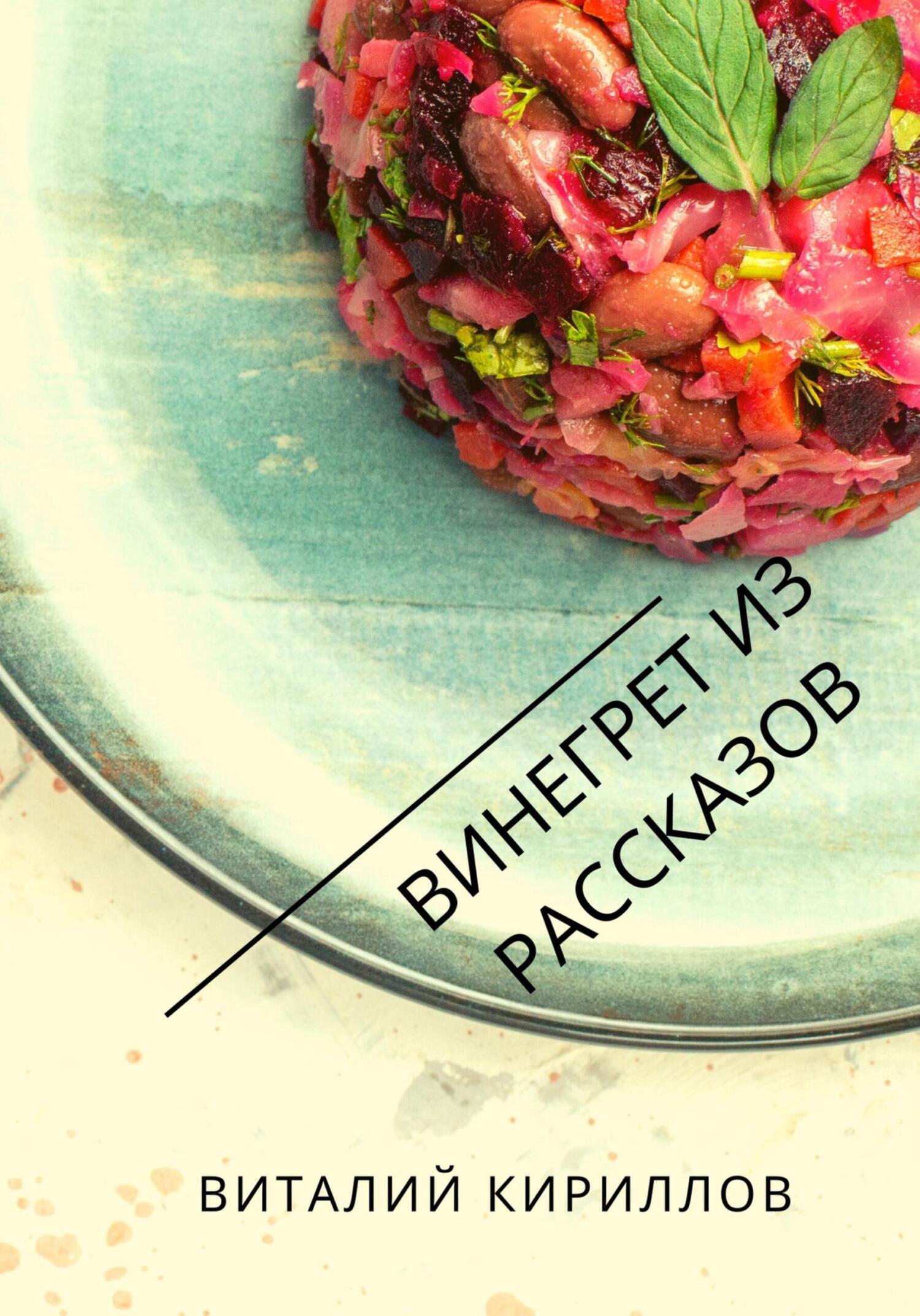 читать Винегрет из рассказов