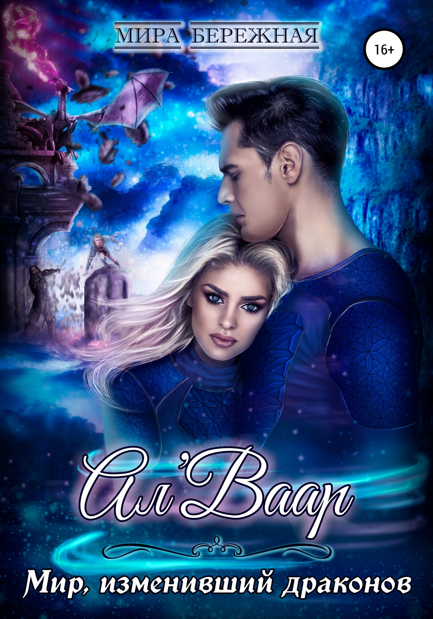 читать Ал'Ваар. Мир, изменивший драконов