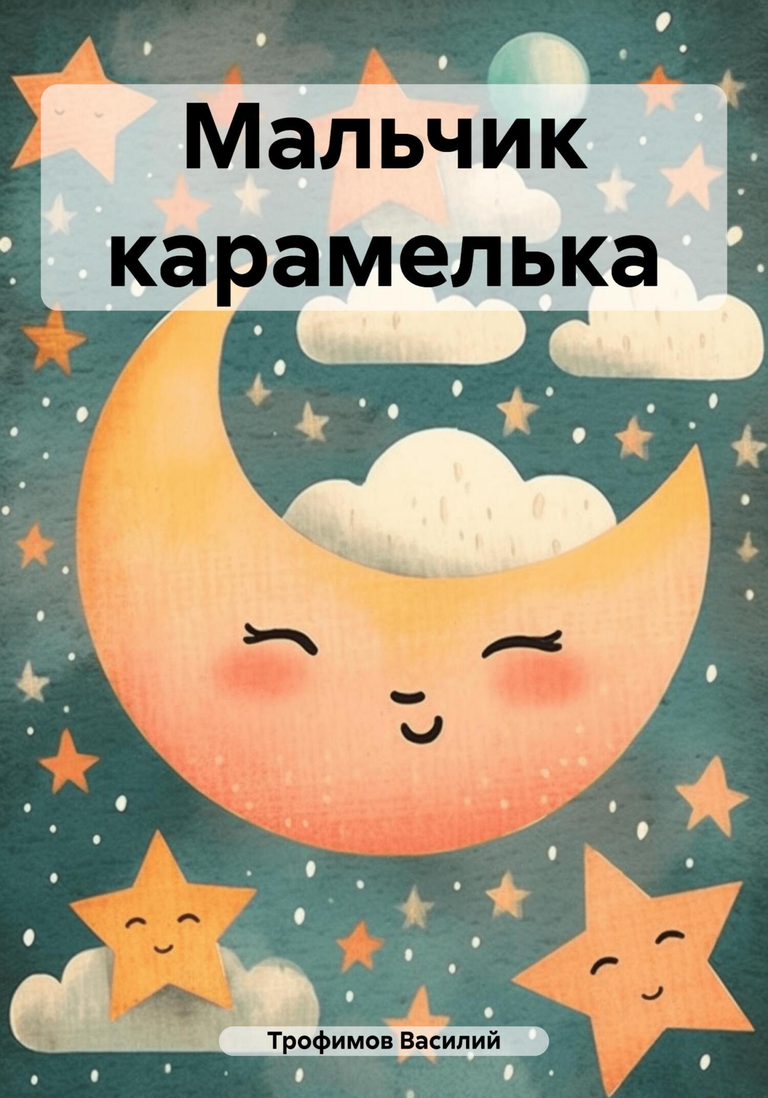 читать Мальчик карамелька