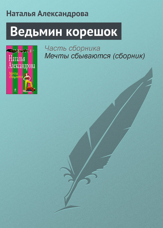 читать Ведьмин корешок
