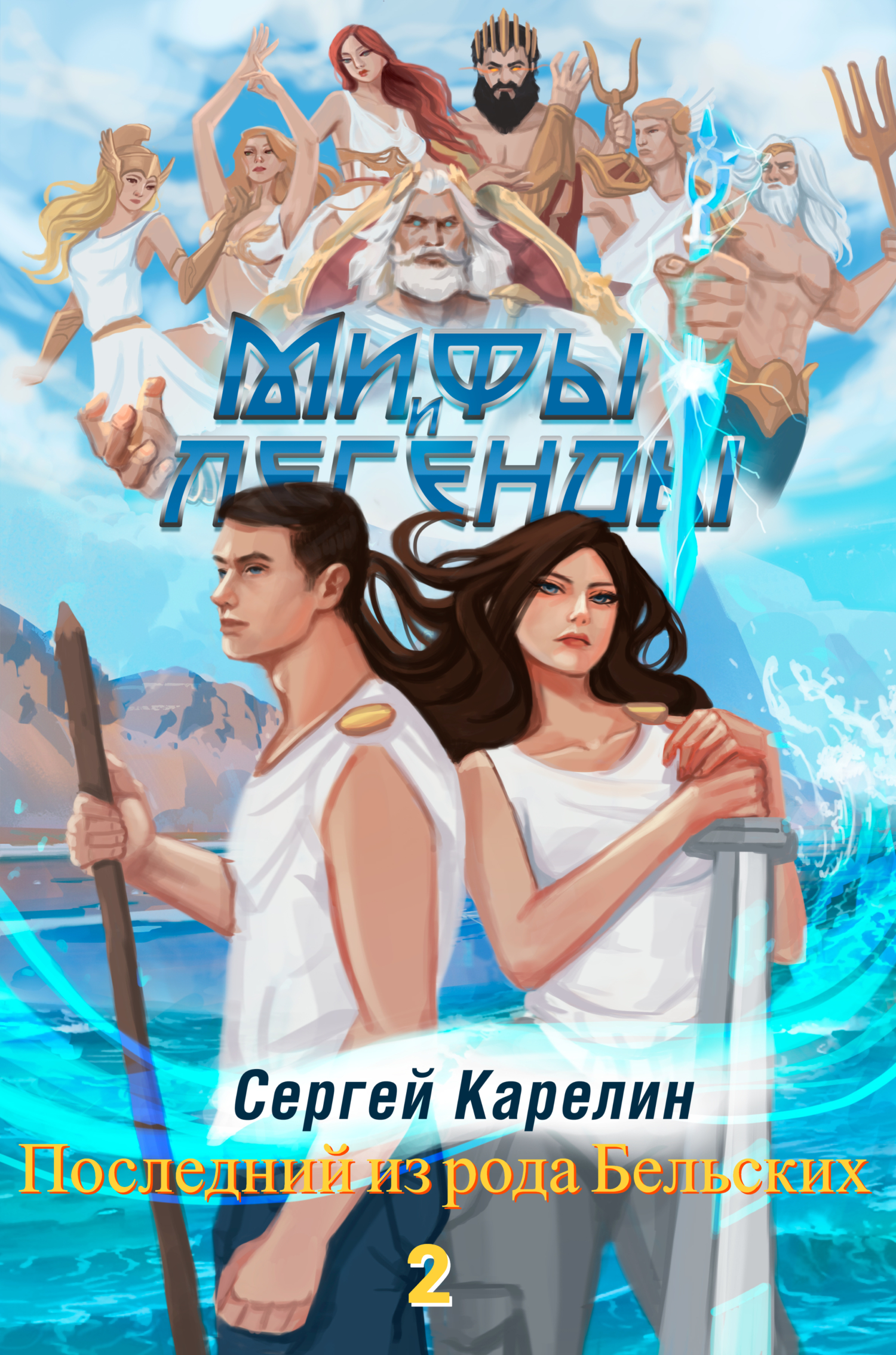 читать Мифы и легенды. Книга 2. Последний из рода Бельских