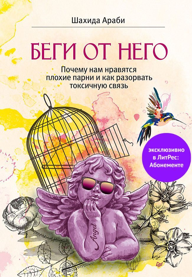 читать Беги от него. Почему нам нравятся плохие парни и как разорвать токсичную связь