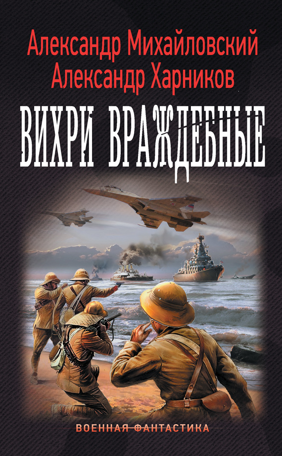 читать Вихри враждебные