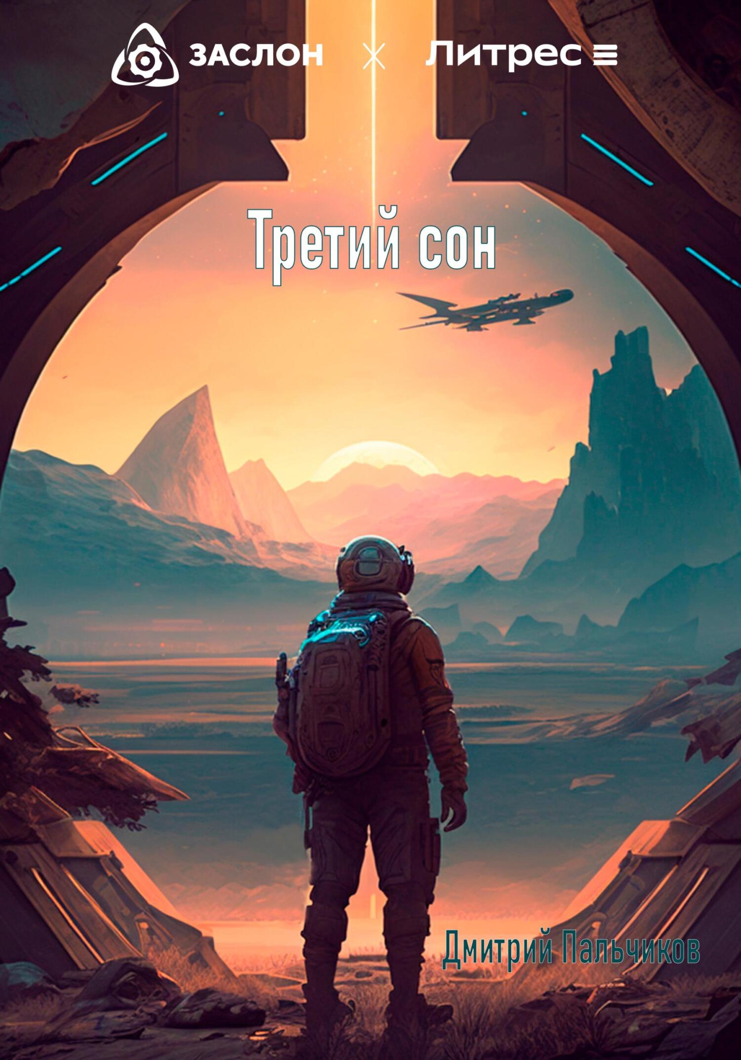 читать Третий сон