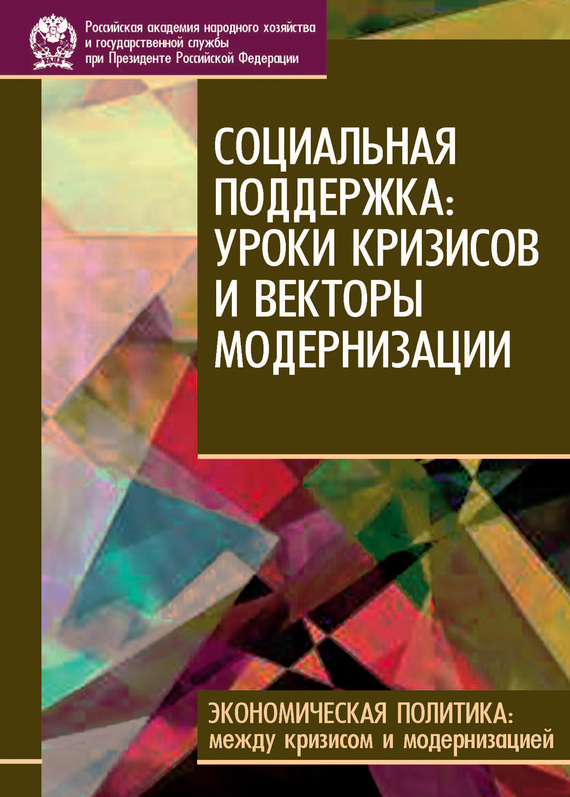 читать Социальная поддержка: уроки кризисов и векторы модернизации