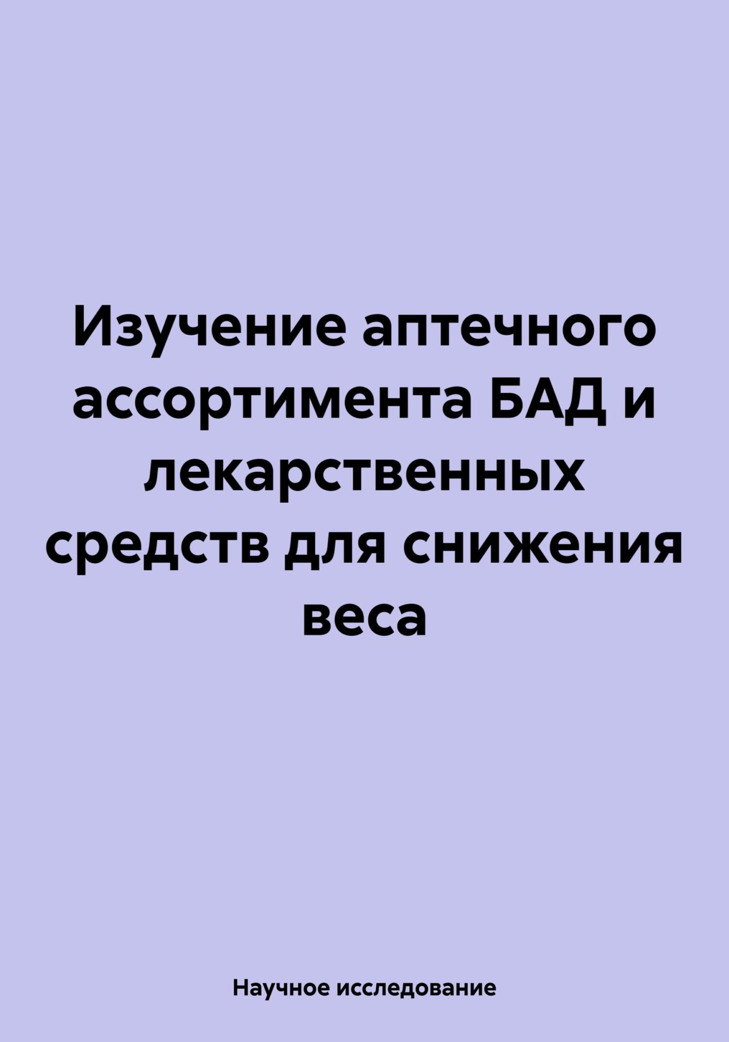 читать Изучение аптечного ассортимента БАД и лекарственных средств для снижения веса
