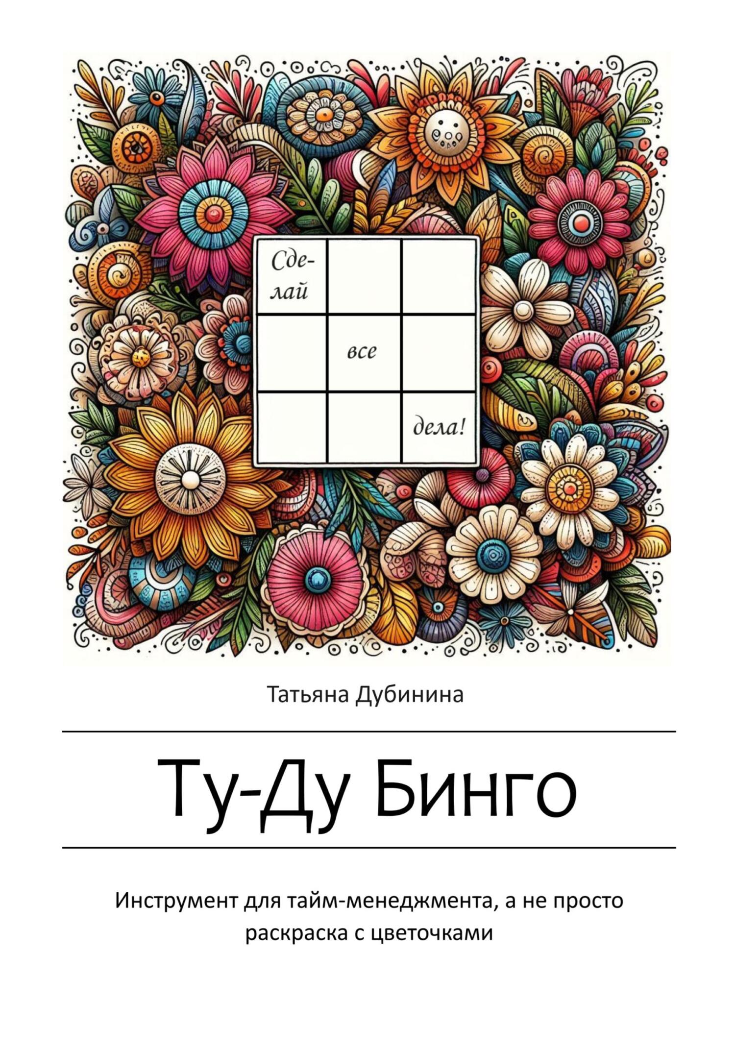 читать Ту-Ду Бинго