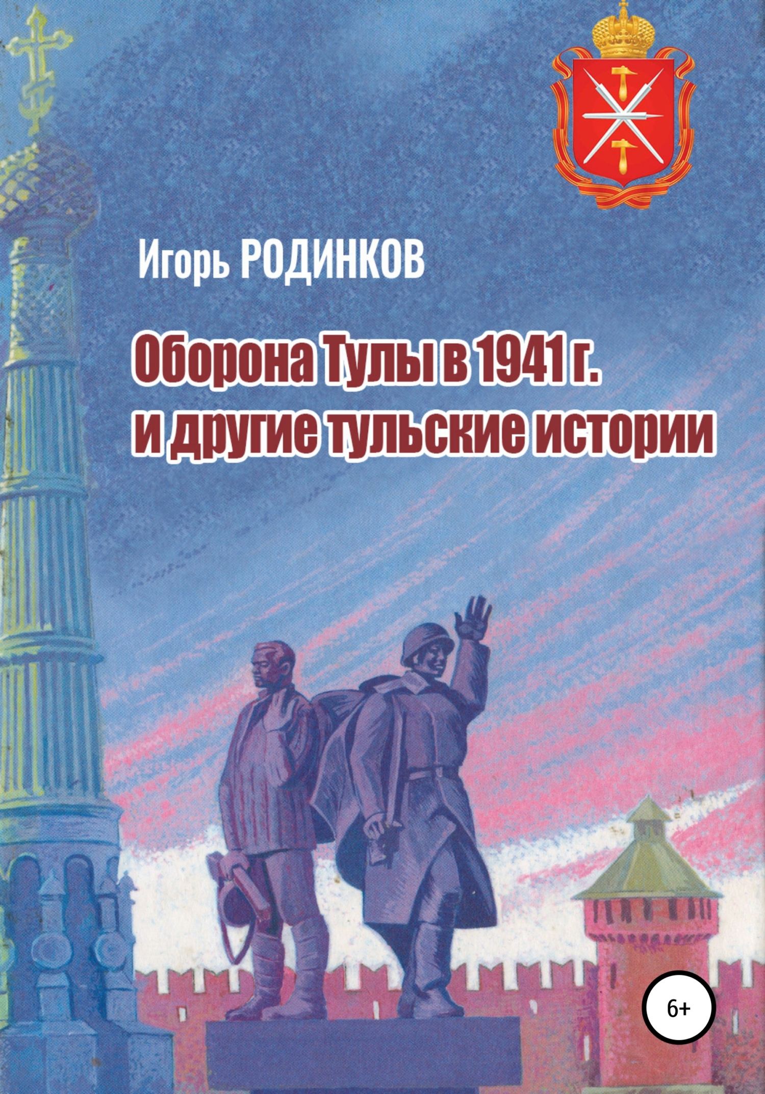 читать Оборона Тулы в 1941 г. и другие тульские истории