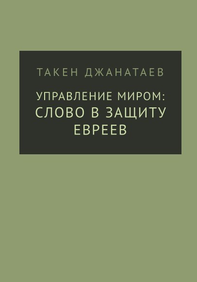 читать Управление миром: слово в защиту евреев