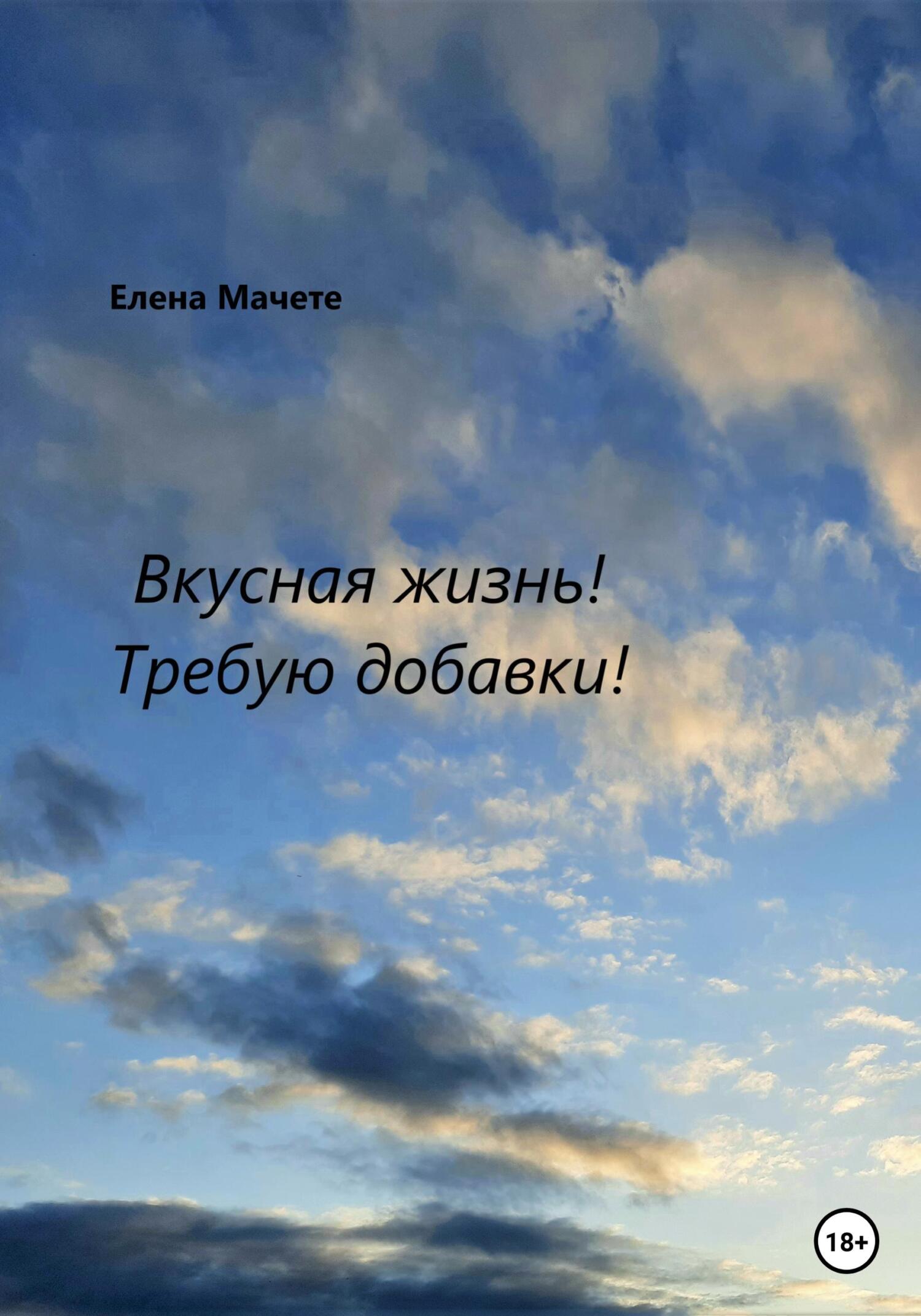 читать Вкусная жизнь! Требую добавки!
