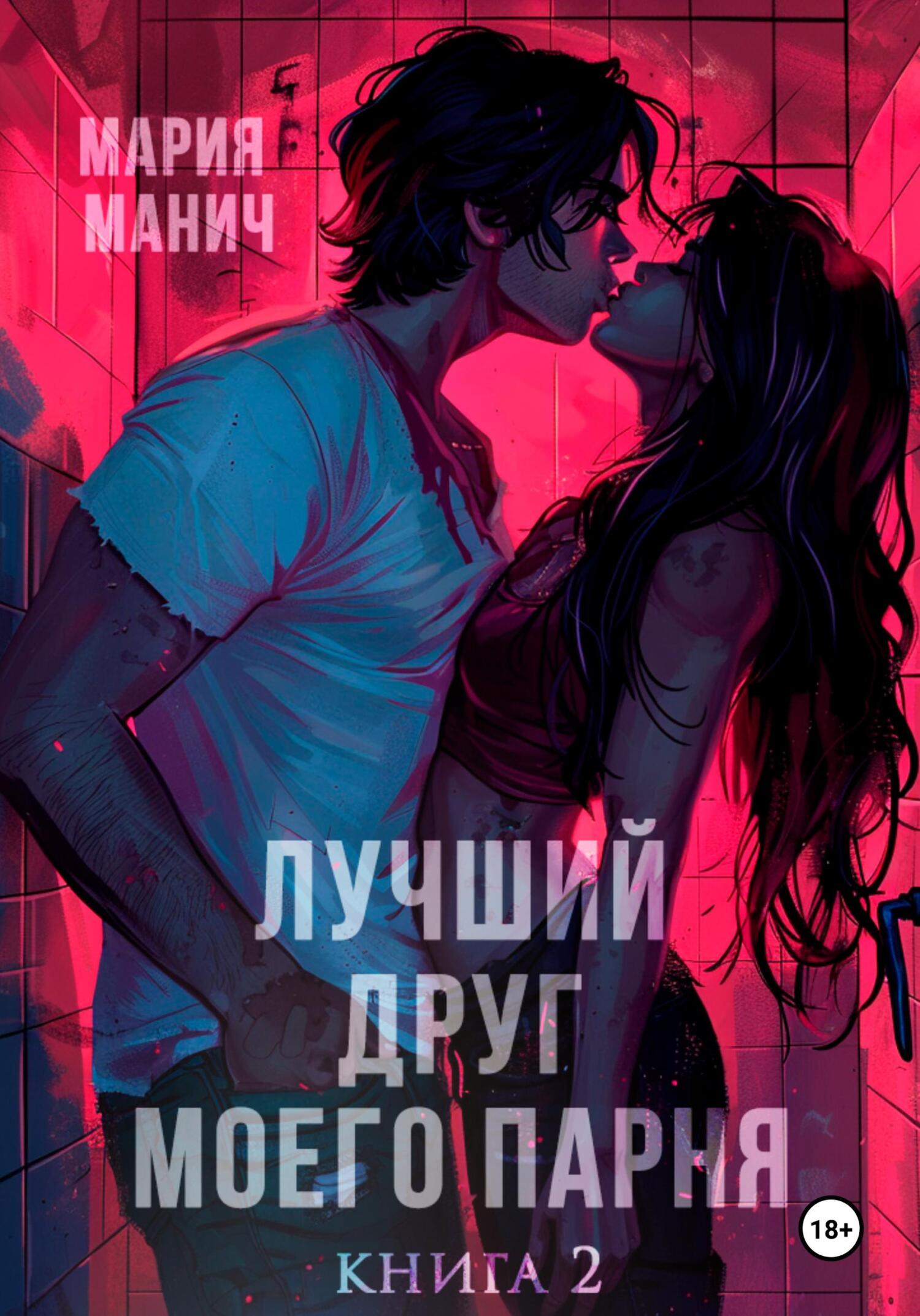 читать Лучший друг моего парня. Книга 2