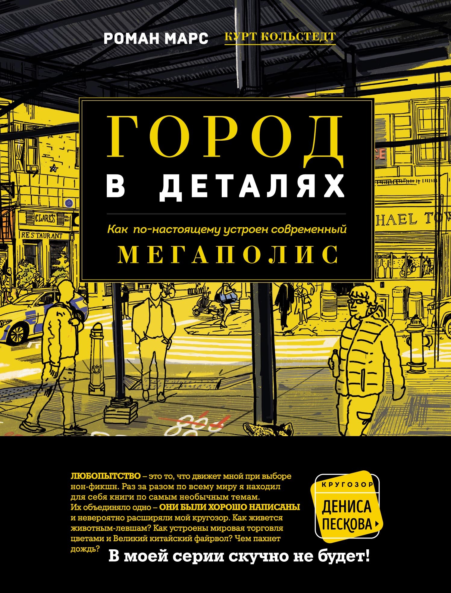 читать Город в деталях. Как по-настоящему устроен современный мегаполис