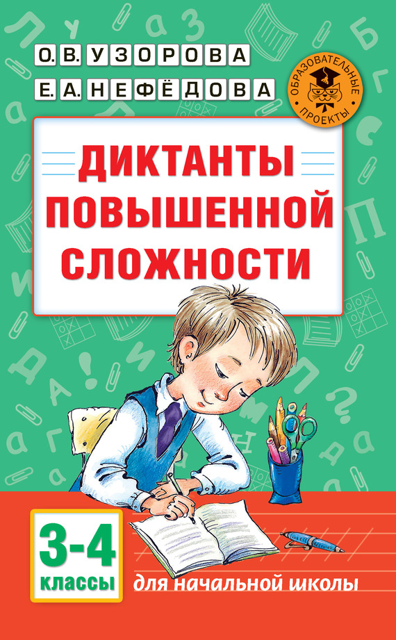 читать Диктанты повышенной сложности. 3-4 классы