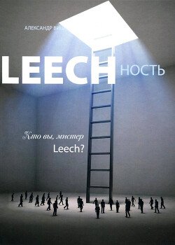 читать Leechность. Том II: Кто вы, Мистер «Leech»?!
