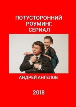 читать Потусторонний роуминг. Сериал