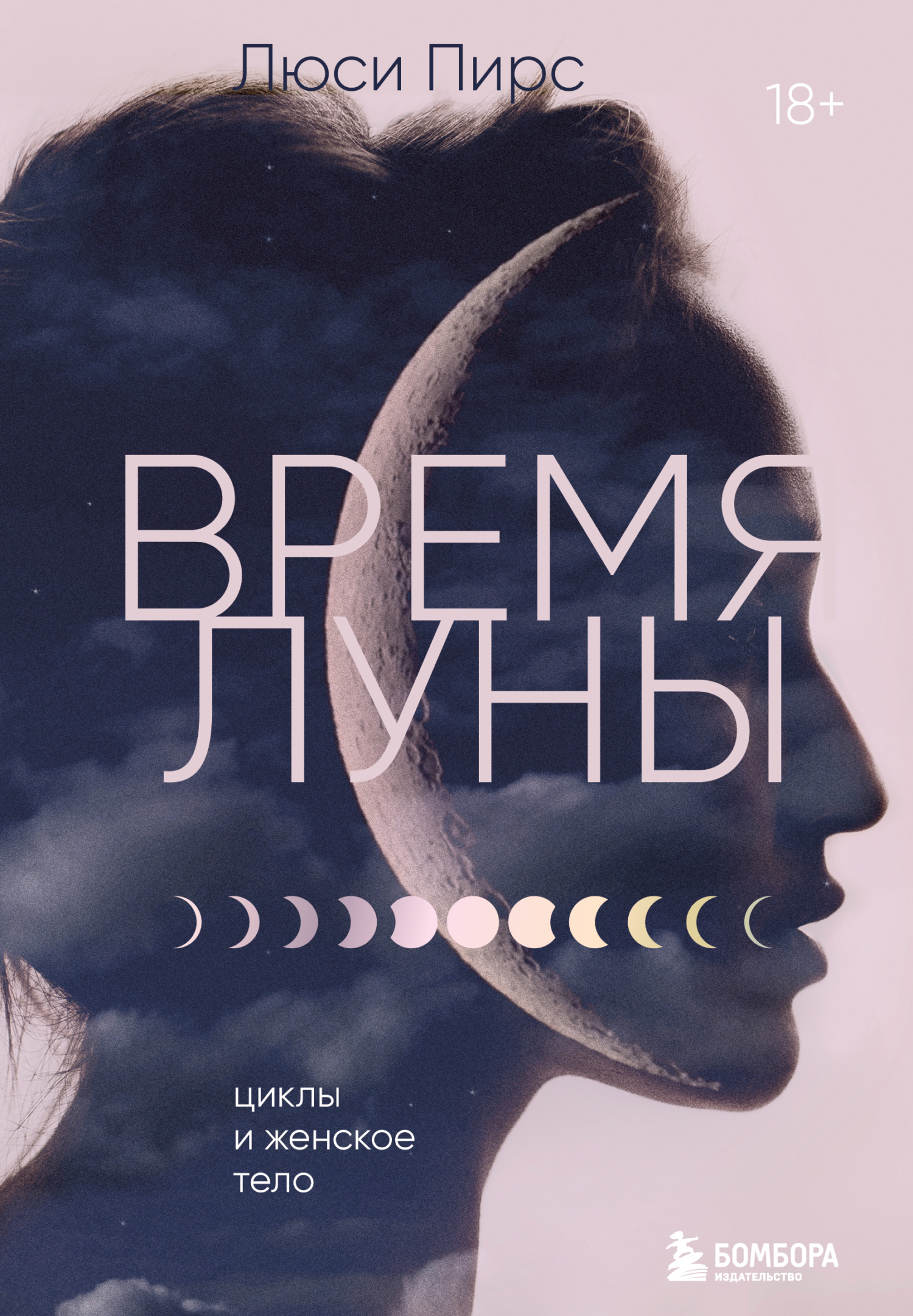 читать Время Луны. Циклы и женское тело