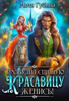 читать Разбудил Спящую Красавицу  женись!