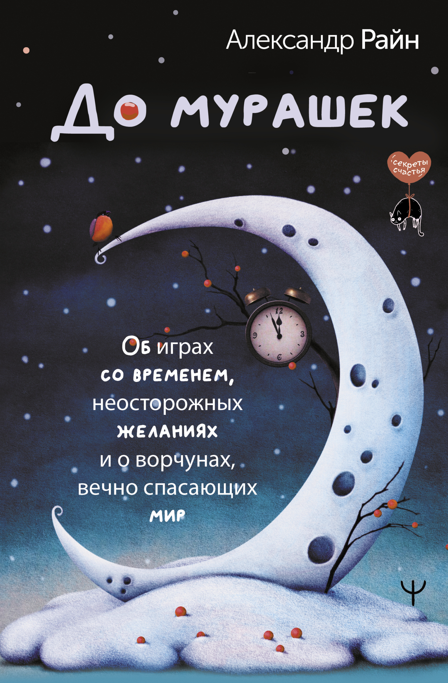 читать До мурашек. Об играх со временем, неосторожных желаниях и о ворчунах, вечно спасающих мир