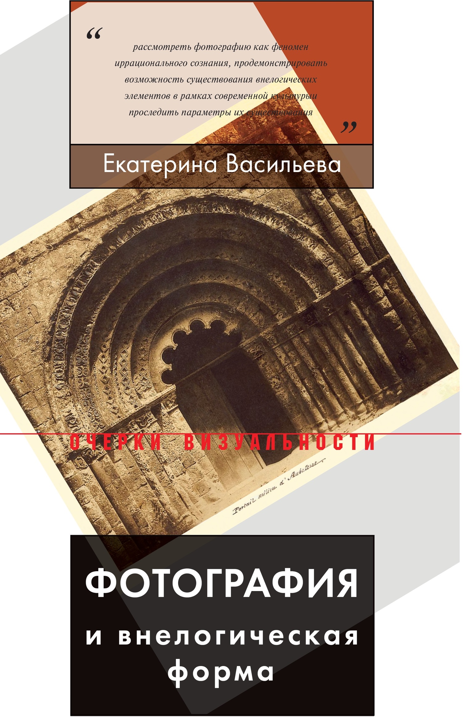 читать Фотография и внелогическая форма
