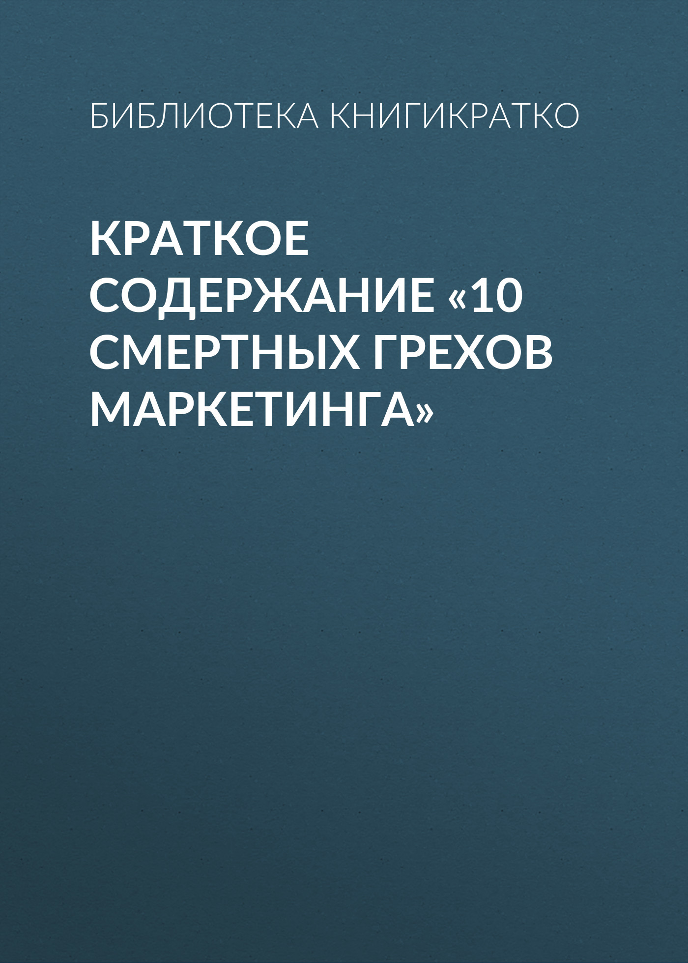 читать Краткое содержание «10 смертных грехов маркетинга»