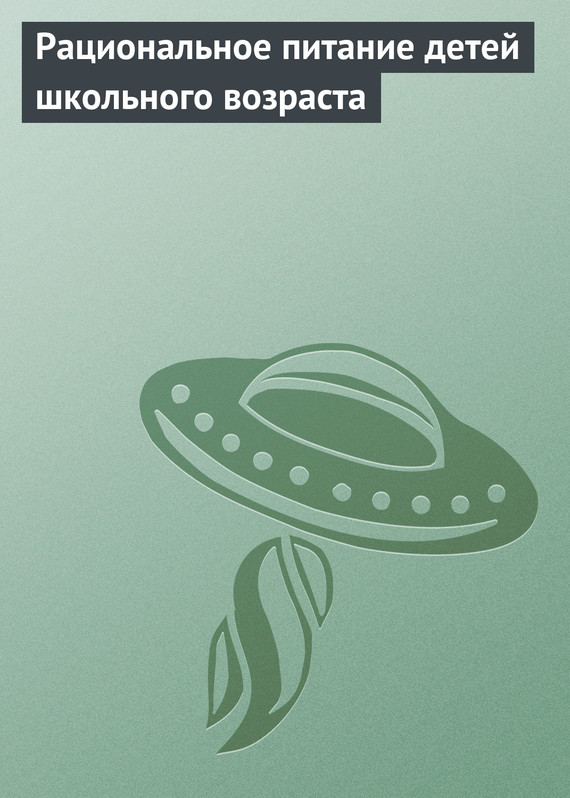 читать Рациональное питание детей школьного возраста