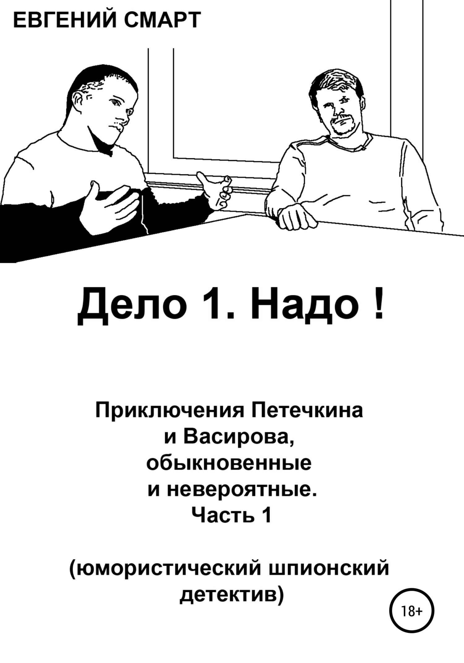 читать Дело 1. Надо! Приключения Петечкина и Васирова, обыкновенные и невероятные. Юмористический шпионский детектив