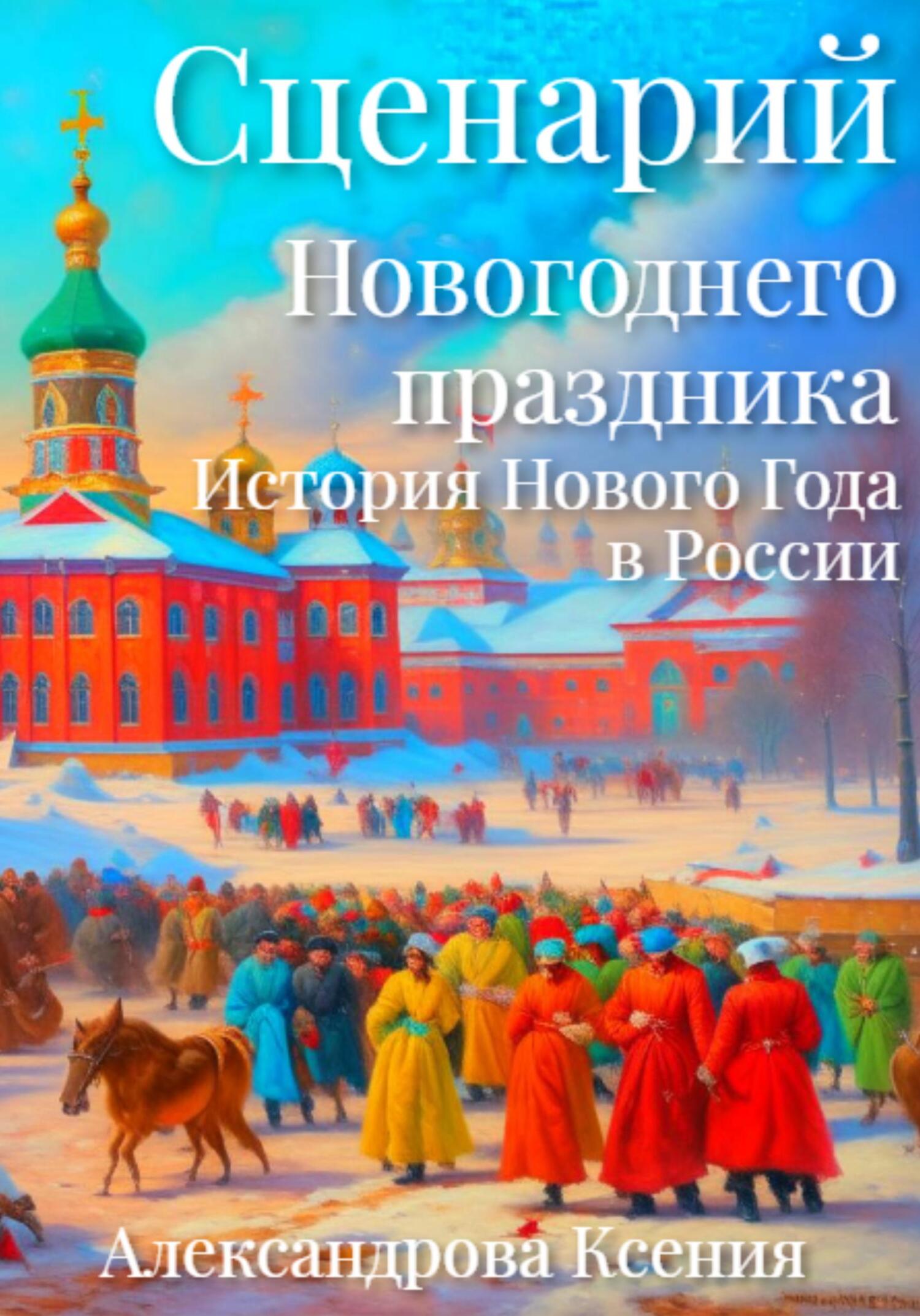 читать Сценарий Новогоднего праздника. История Нового Года в России