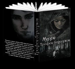читать Трофеи берсерков