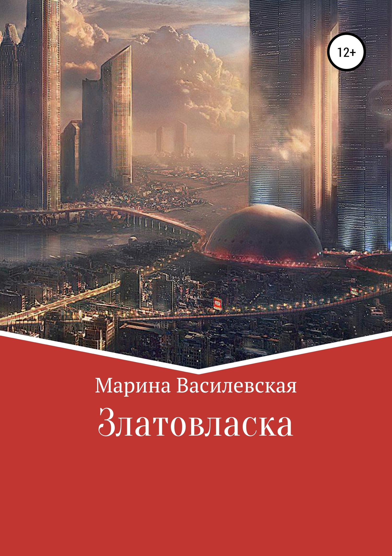 читать Златовласка