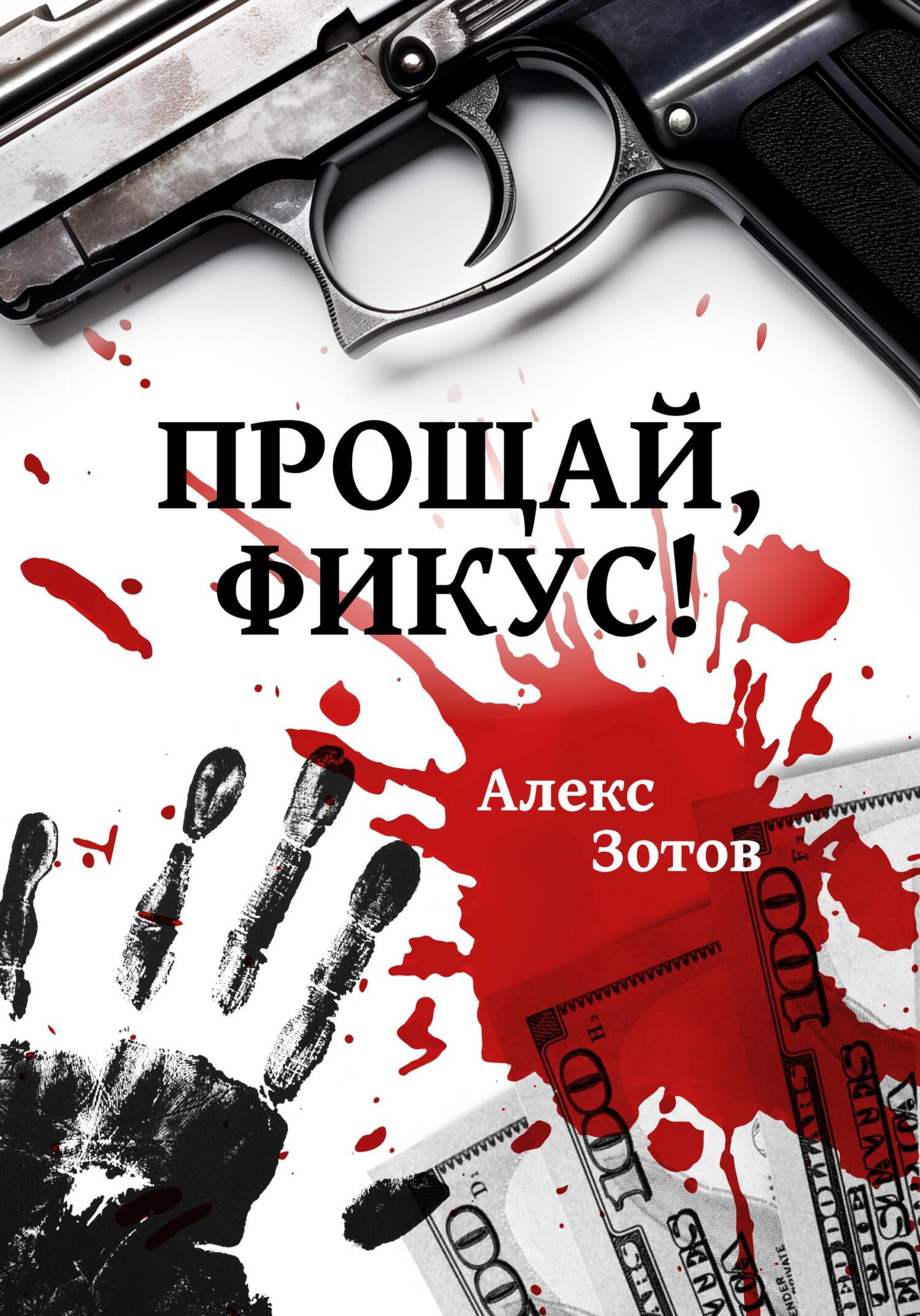читать Прощай, Фикус!