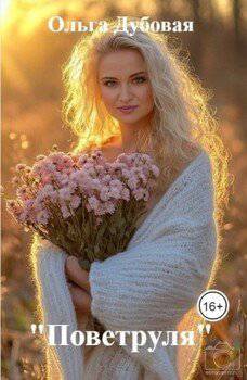 читать Поветруля