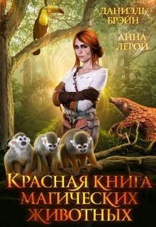 читать Красная книга магических животных
