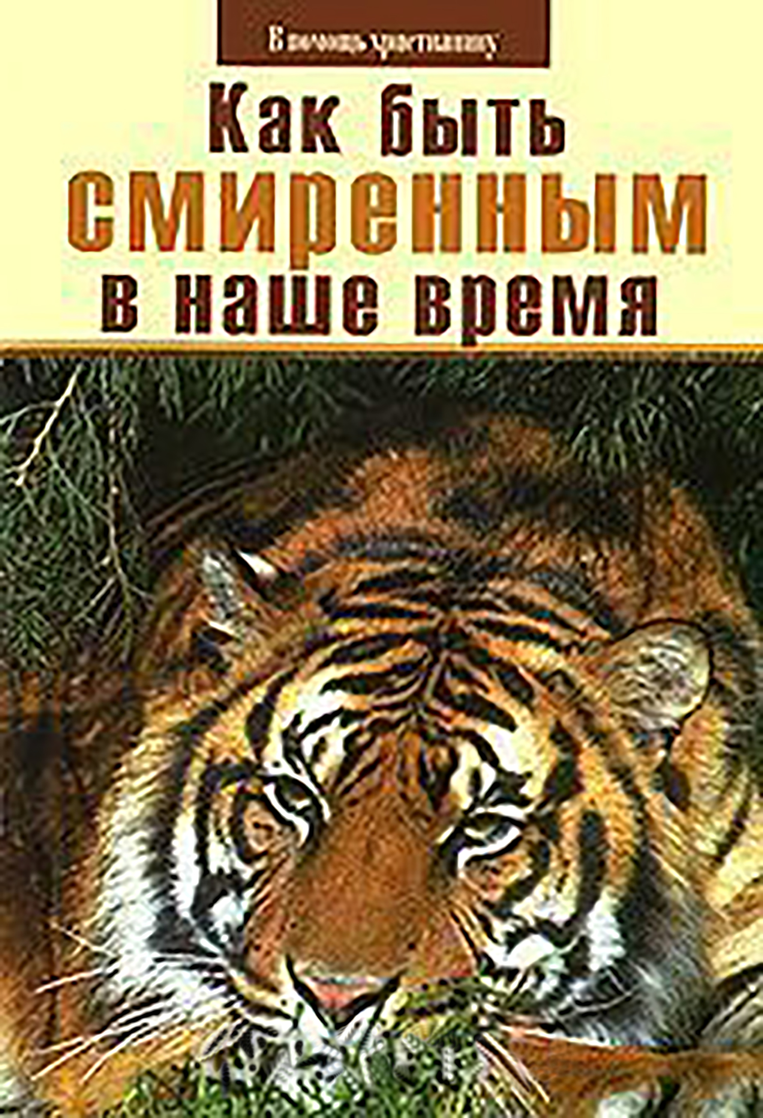 читать Как быть смиренным в наше время?