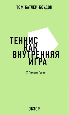 читать Теннис как внутренняя игра. У. Тимоти Голви (обзор)
