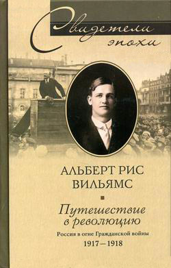 читать Путешествие в революцию. Россия в огне Гражданской войны. 1917-1918