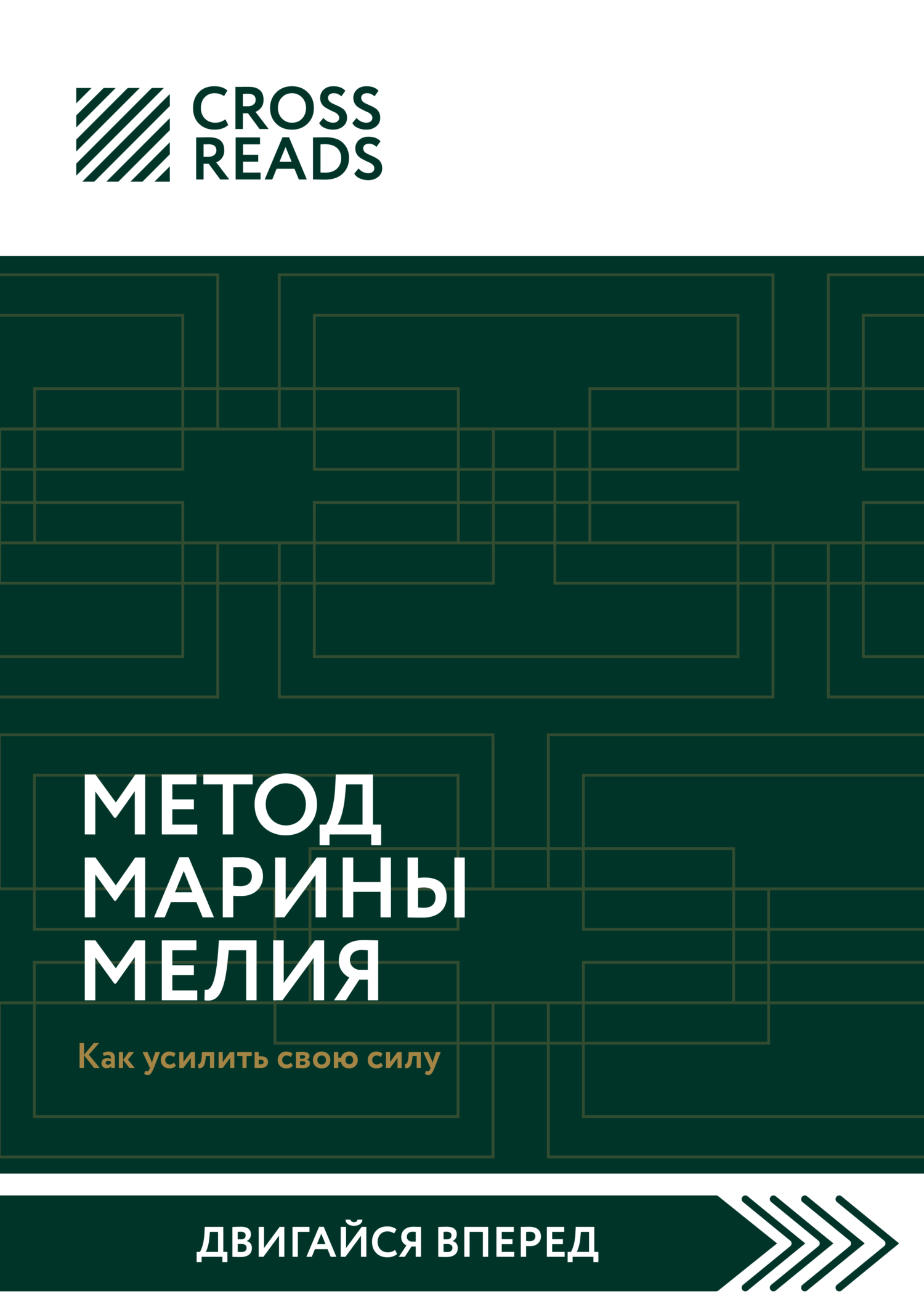 читать Саммари книги «Метод Марины Мелия. Как усилить свою силу»