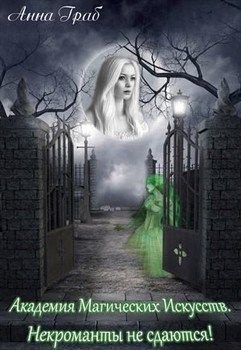 читать Некроманты не сдаются!