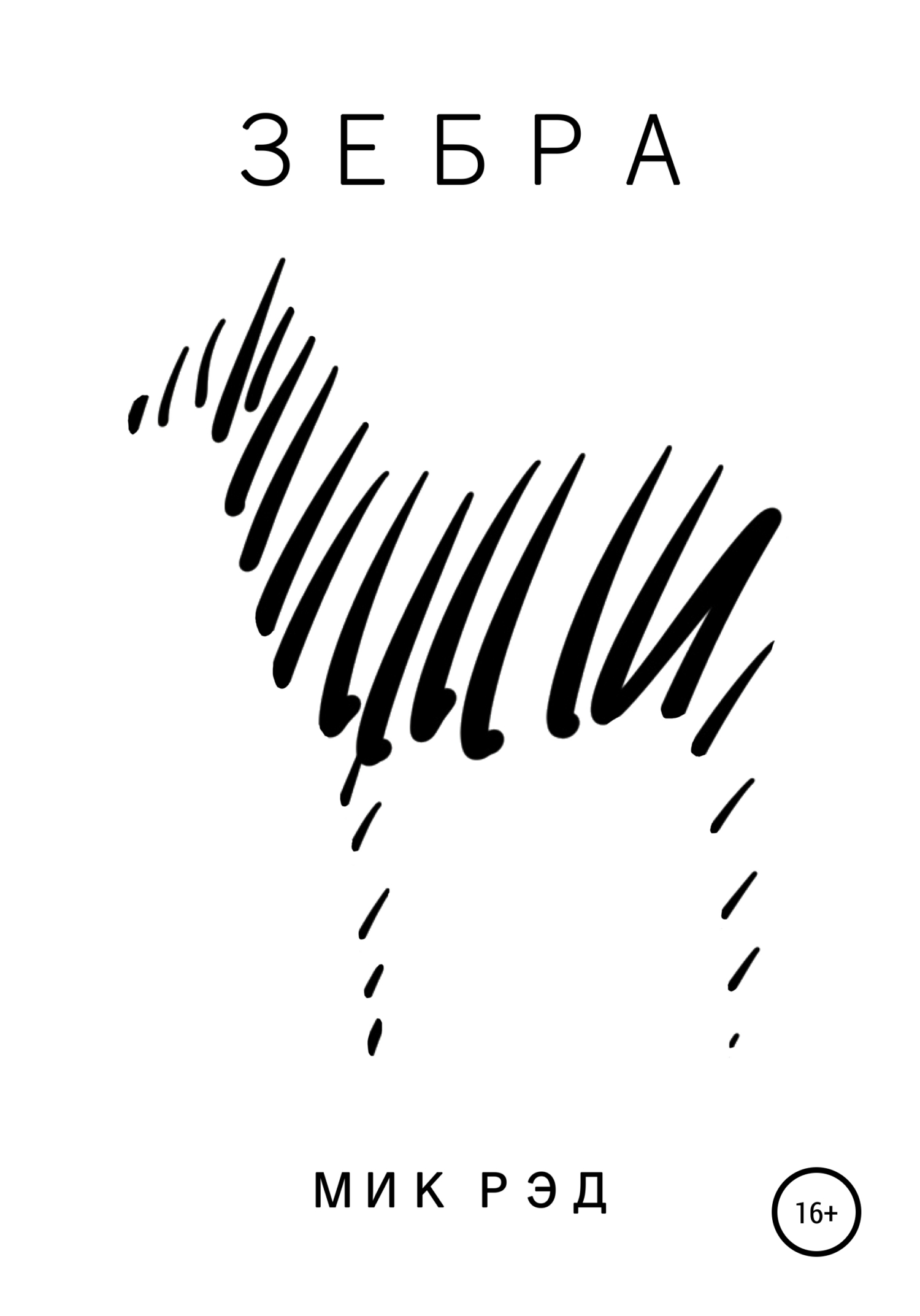 читать Зебра