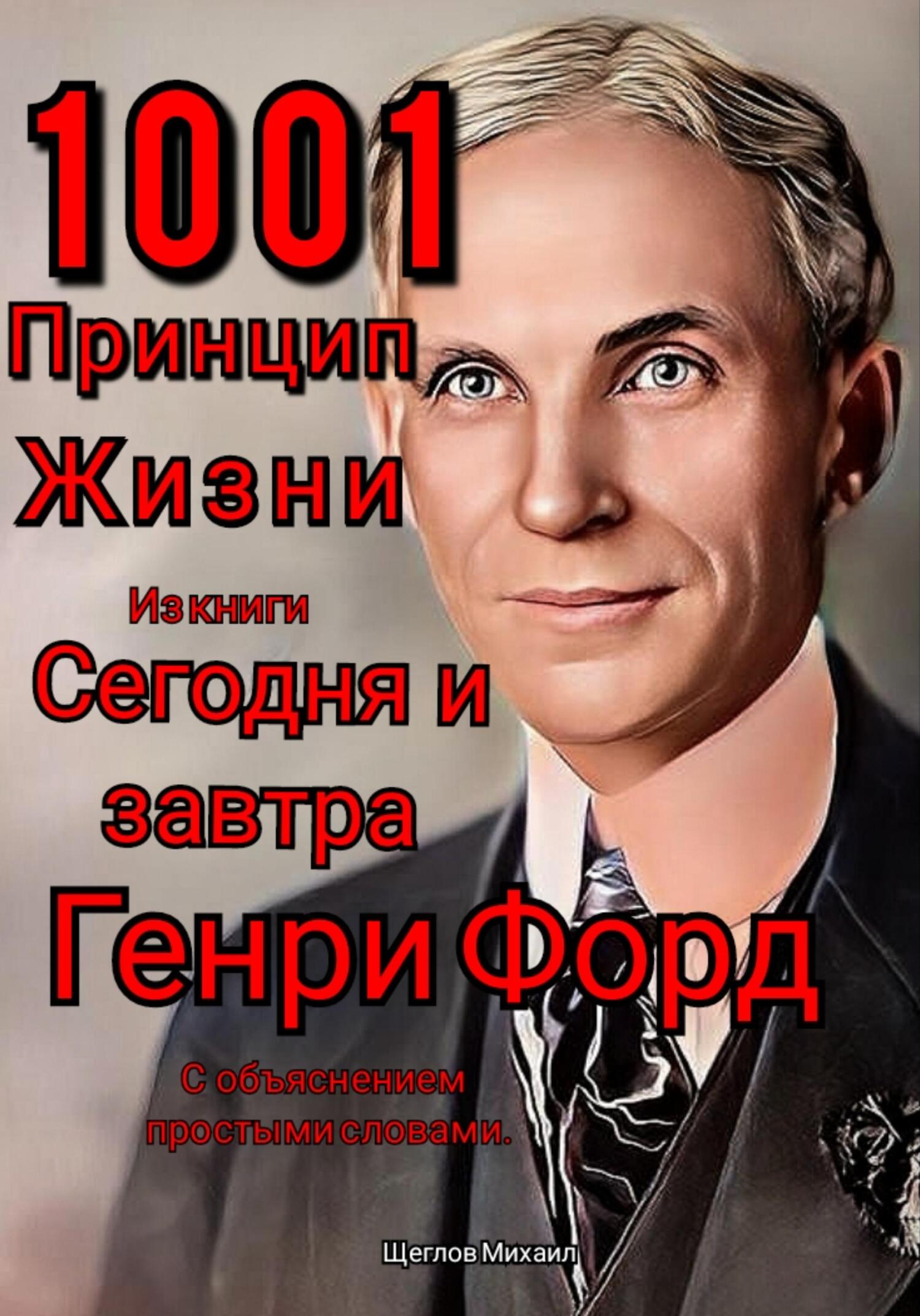 читать 1001 принцип жизни из книги Сегодня и завтра Генри Форд. С объяснением простыми словами.