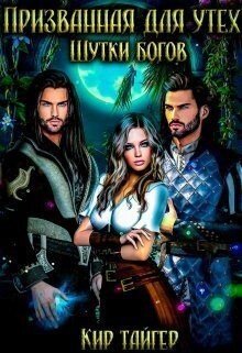 читать Призванная для утех: Шутки богов