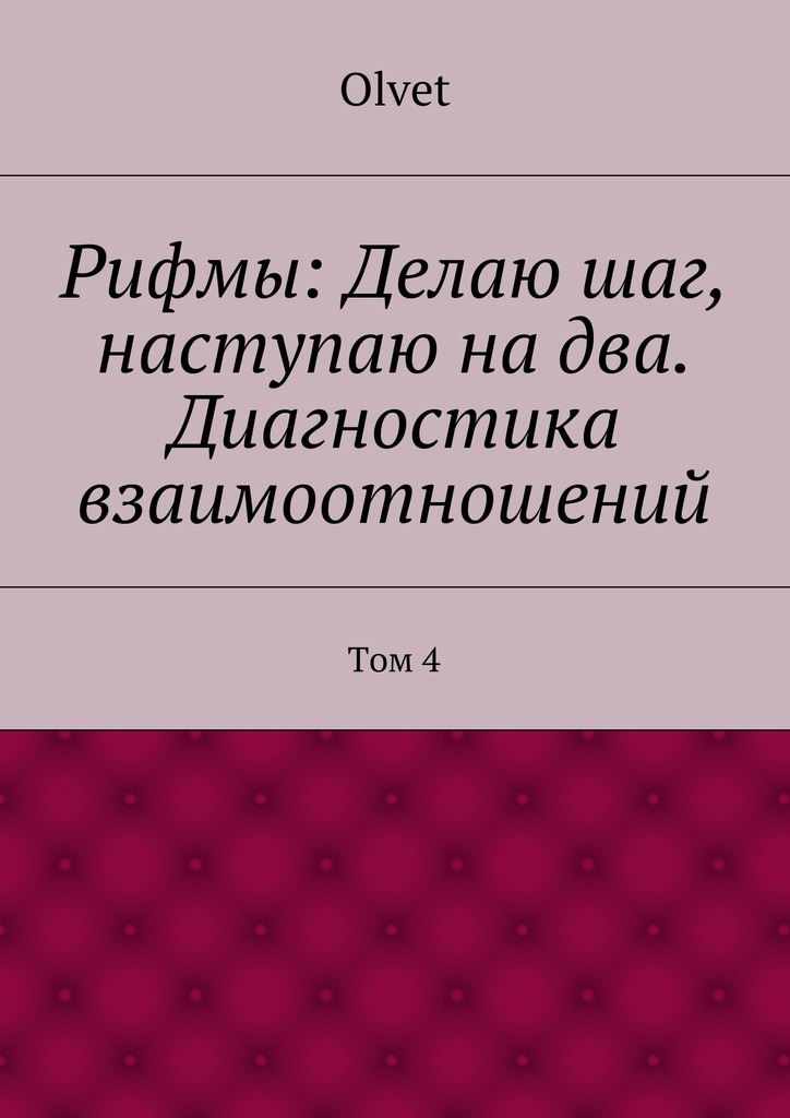 читать Рифмы: Делаю шаг, наступаю на два. Диагностика взаимоотношений. Том 4