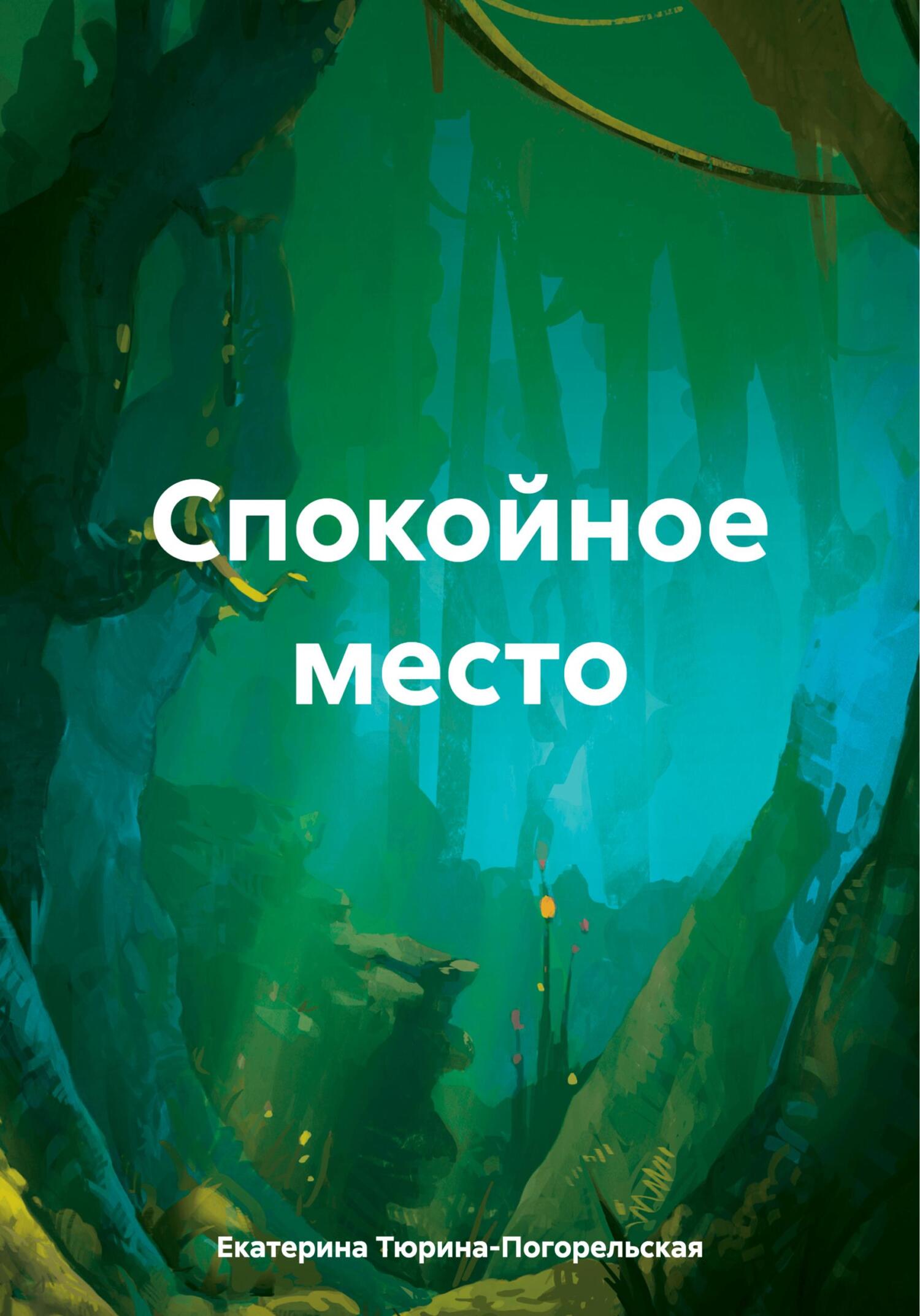 читать Спокойное место