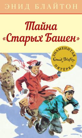 читать Тайна «Старых Башен»