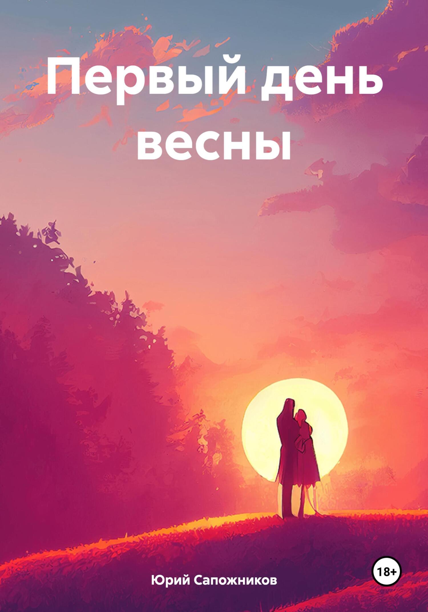 читать Первый день весны